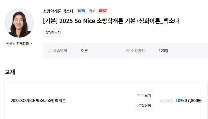 소방단기 2025 so nice 소방학개론 기본+심화이론 백소나